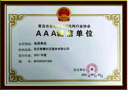 誠(chéng)信典范，行業(yè)標(biāo)桿——圣歷社區(qū)榮獲青島市房地產(chǎn)經(jīng)紀(jì)機(jī)構(gòu)行業(yè)協(xié)會(huì)AAA誠(chéng)信單位